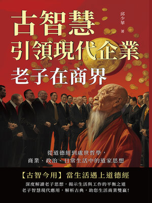 cover image of 老子在商界！古智慧引領現代企業